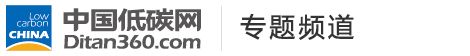 低碳專題，中國低碳網(wǎng)，低碳經濟第一門戶